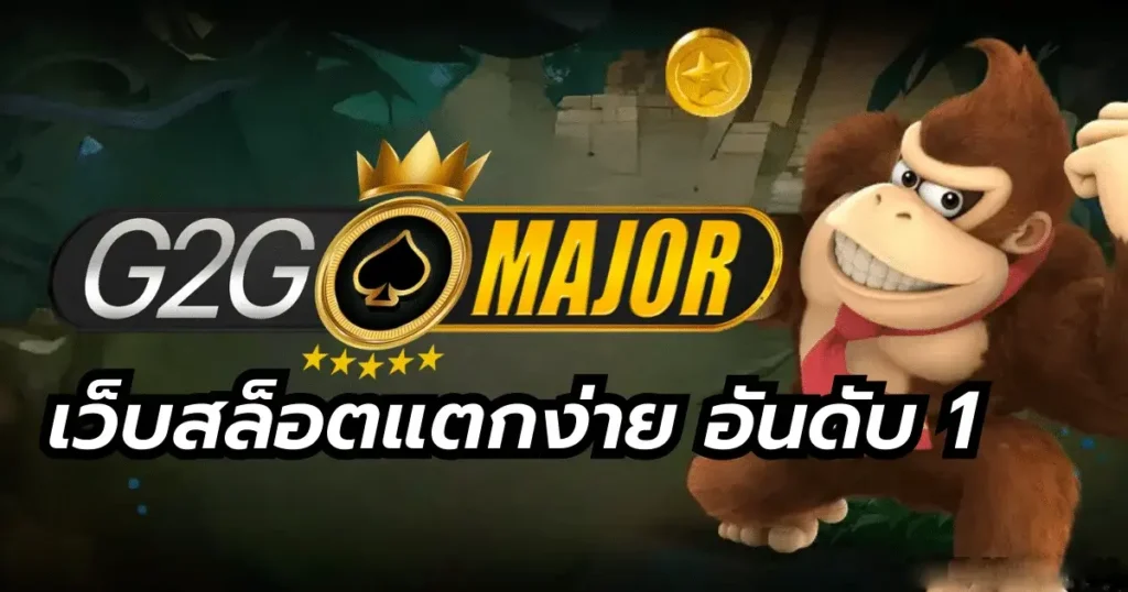 G2GMAJOR ทางเข้าเว็บตรง ไม่ผ่านเอเย่นต์ ปลอดภัยทุกขั้นตอน