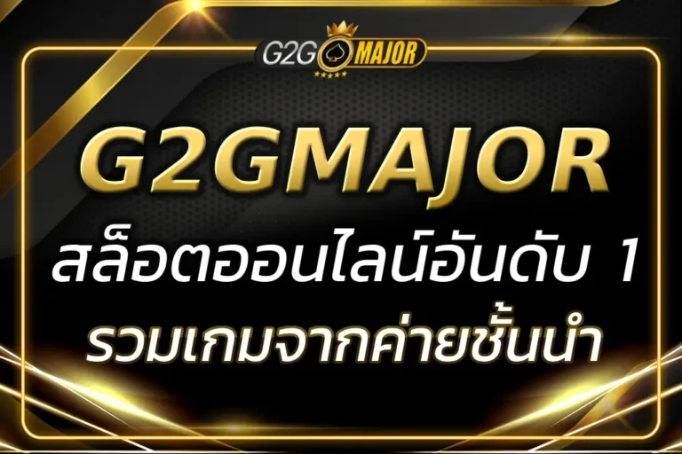 g2gmagor สล็อตเว็บตรง ฝากถอนไว แตกง่าย ทำเงินจริง