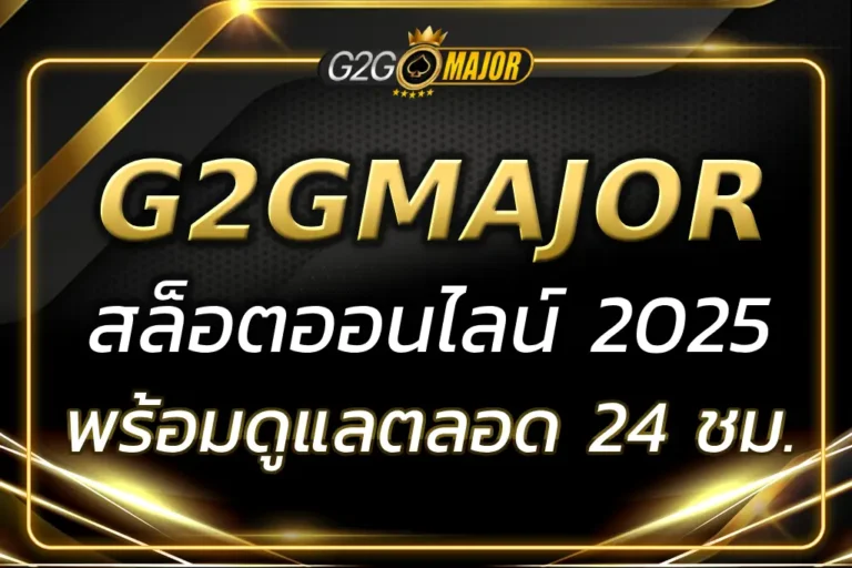 เล่นสล็อตเว็บตรง g2gเมเจอร์ มั่นใจระบบดี ปลอดภัยทุกขั้นตอน