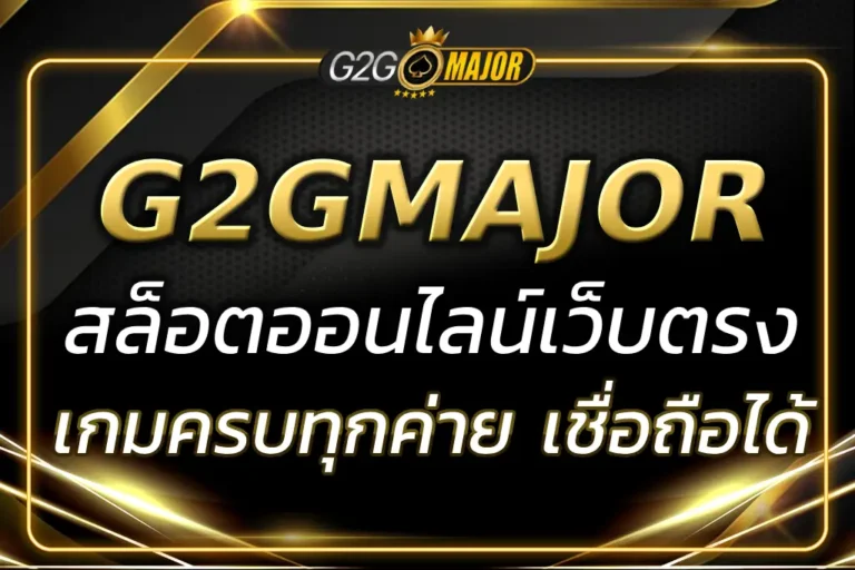 สล็อตเว็บตรง https www g2gmajor life ระบบดี เกมหลากหลาย