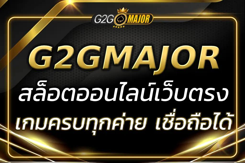 สล็อตเว็บตรง https www g2gmajor life ระบบดี เกมหลากหลาย