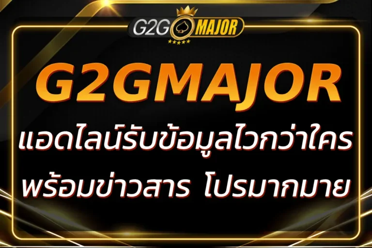 แอดไลน์ G2GMAJOR LINE รับข้อมูลไว ไม่พลาดทุกโปร