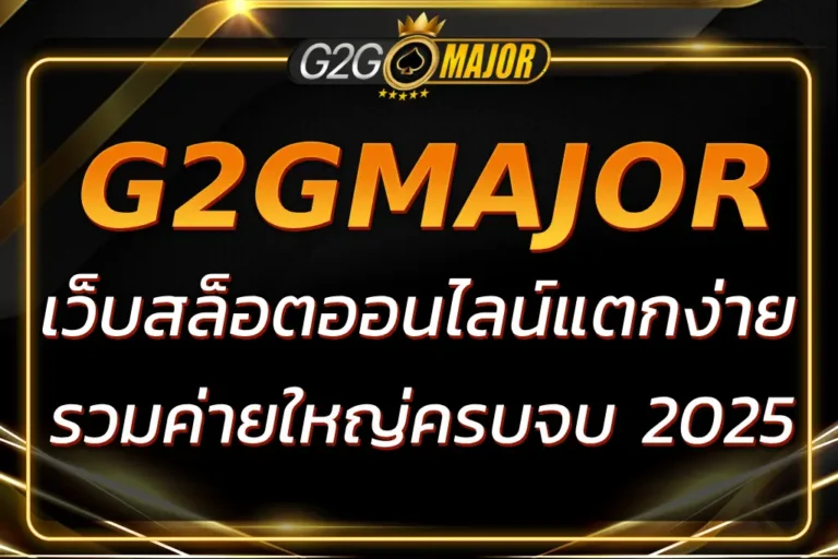 G2GMAJOR สล็อต แตกง่าย รวมค่ายใหญ่ครบจบ 2025