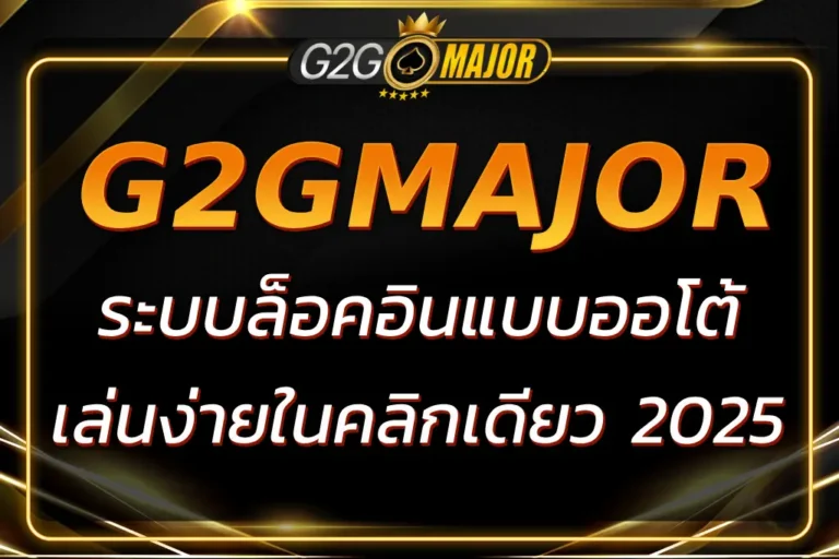 G2GMAJOR เข้าสู่ระบบ เล่นง่ายในคลิกเดียว 2025