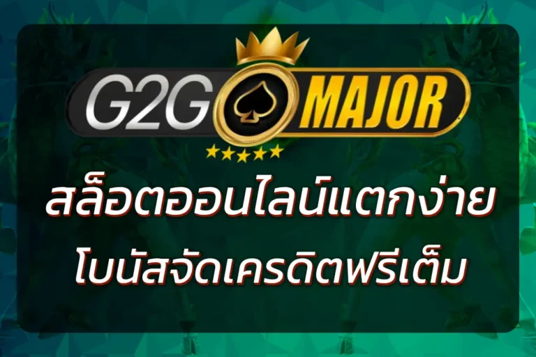 G2G MAJOR สล็อต เว็บตรง รวมสล็อตแตกง่าย โบนัสจัดเต็ม 2026
