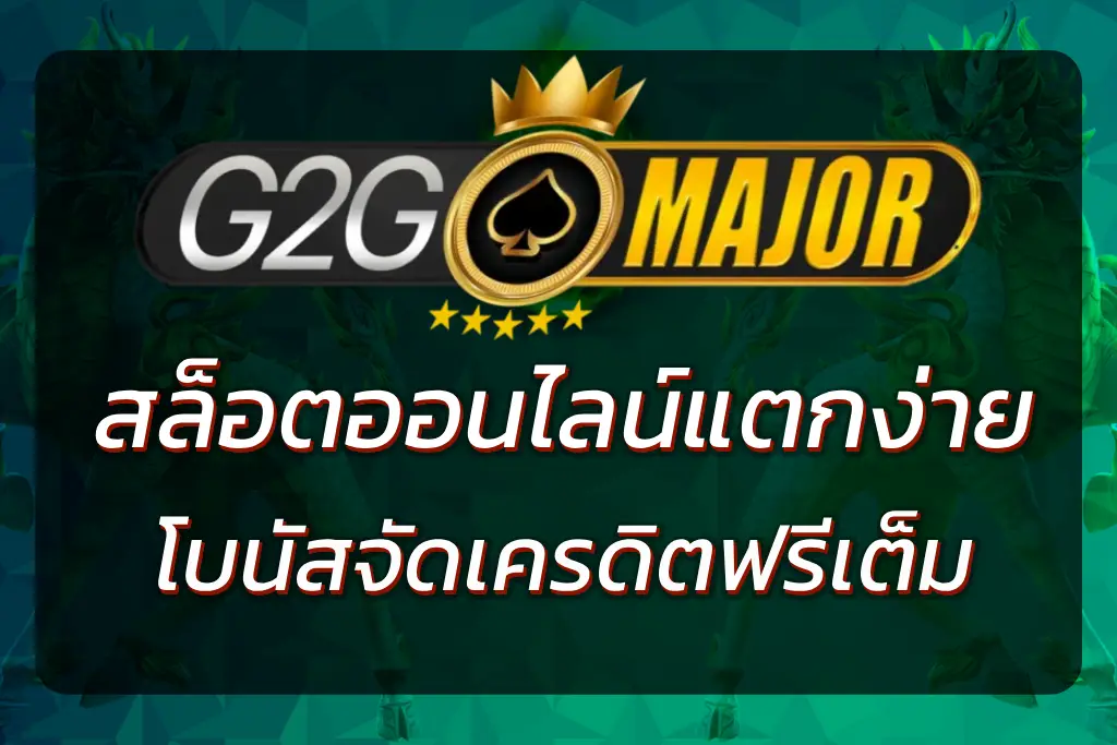 G2G MAJOR สล็อต เว็บตรง รวมสล็อตแตกง่าย โบนัสจัดเต็ม 2026