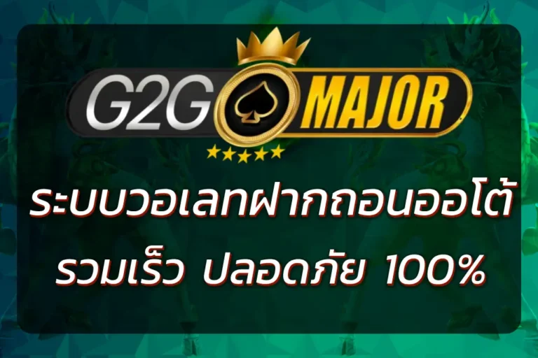 G2GMAJOR WALLET ฝากถอนออโต้ ระบบวอเลท ปลอดภัย รวดเร็ว