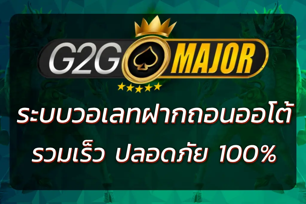 G2GMAJOR WALLET ฝากถอนออโต้ ระบบวอเลท ปลอดภัย รวดเร็ว