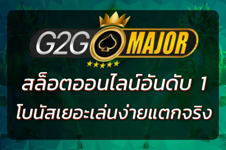 เว็บG2GMAJOR เว็บตรงสล็อตอันดับ 1 โบนัสเยอะ เล่นง่าย แตกจริง