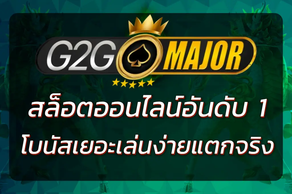 เว็บG2GMAJOR เว็บตรงสล็อตอันดับ 1 โบนัสเยอะ เล่นง่าย แตกจริง